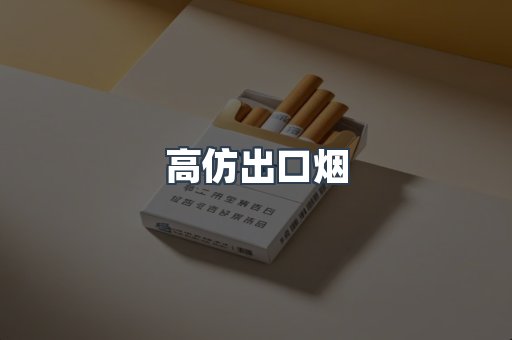 高仿出口烟